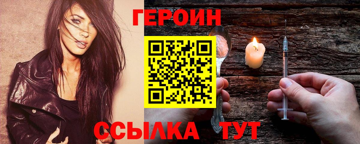 Героин Heroin Евпатория